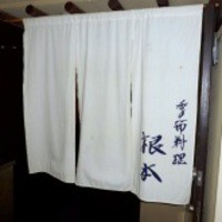 季節料理　根本 - 店舗外観