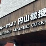 【カレー専門店】円山教授。 - 