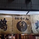 手打ちうどん 鶴丸 - 