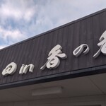 釜あげうどん 長田 in 香の香 - 