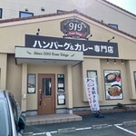 ハンバーグ＆カレー専門店 919 - 