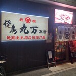 Ganso Yakitori Maruman - 