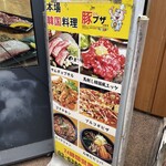 韓国料理豚ブザ - 