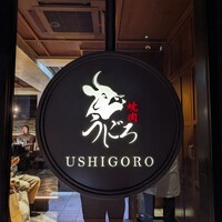 焼肉うしごろ 表参道店 - 