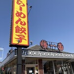 藤一番 太平通店 - 外観