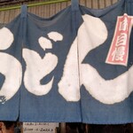 山内うどん店 - 