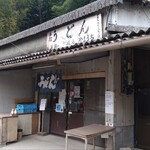 山内うどん店 - 