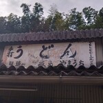 山内うどん店 - 