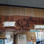山内うどん店 - 
