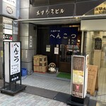 へんこつ - 店舗外観