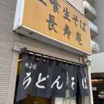 立喰生そば 長寿庵 - 