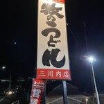 牧のうどん 三川内店 - 