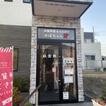 かばちゃん家　松栄軒 手賀の杜店 - 