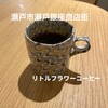 リトルフラワーコーヒー