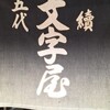 一和 一文字屋 和輔