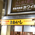 炭火焼肉ホルモンさわいし - 外観２０２４年３月