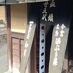 一和 一文字屋 和輔 - こちらは1,000年創業