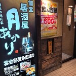 酒菜の隠れ家 月あかり - 