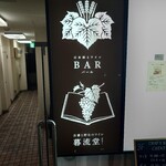 日本酒とワイン BAR - 