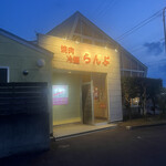 焼肉・冷麺らんぷ - 