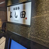 松阪牛 よし田 - 