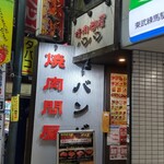 焼肉問屋バンバン - 