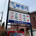 やな川 - 