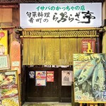 イサバのかっちゃの店　肴町のらぷらざ亭 - 