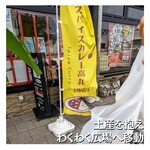 スパイスカレー高丸 - 次回はまた３種にしてみましょう