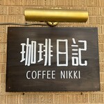 珈琲日記 - 