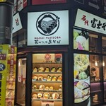 名代 富士そば - 店舗外観(240115)