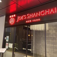 ジョーズ シャンハイ ニューヨーク 銀座店 - 