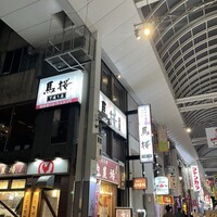 馬桜 下通り店 - 