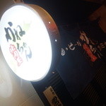 焼肉屋かねちゃん - 