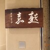 麩嘉 錦店