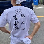 家系総本山 吉村家 - 