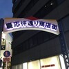 串治郎 田町店