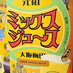 元祖大阪梅田ミックスジュース - 元祖大阪梅田ミックスジュース