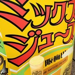 元祖大阪梅田ミックスジュース - 元祖大阪梅田ミックスジュース