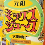 元祖大阪梅田ミックスジュース - 大阪梅田ミックスジュース