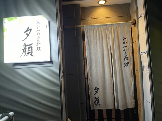 おかみの手料理 夕顔 &ndash; 鶴岡の本格日本料理店 | 予約・口コミ