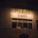 石垣バル - 