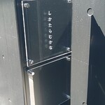 しかたらむかな - 