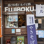富士宮焼きそば＆ビストロ FUJIBOKU - 