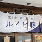 富士宮焼きそば＆ビストロ FUJIBOKU - 