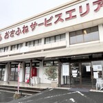 おさふねサービスエリア - 