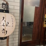 目黒 居酒屋 銀角 - 