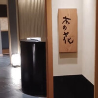 日本料理 木の花 - 