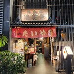 浪花家総本店 - 