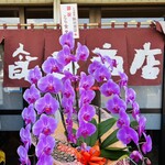 飯田商店 - 14周年おめでとう御座います